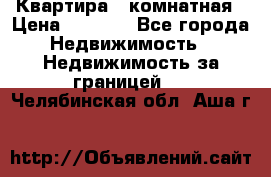 Квартира 2 комнатная › Цена ­ 6 000 - Все города Недвижимость » Недвижимость за границей   . Челябинская обл.,Аша г.